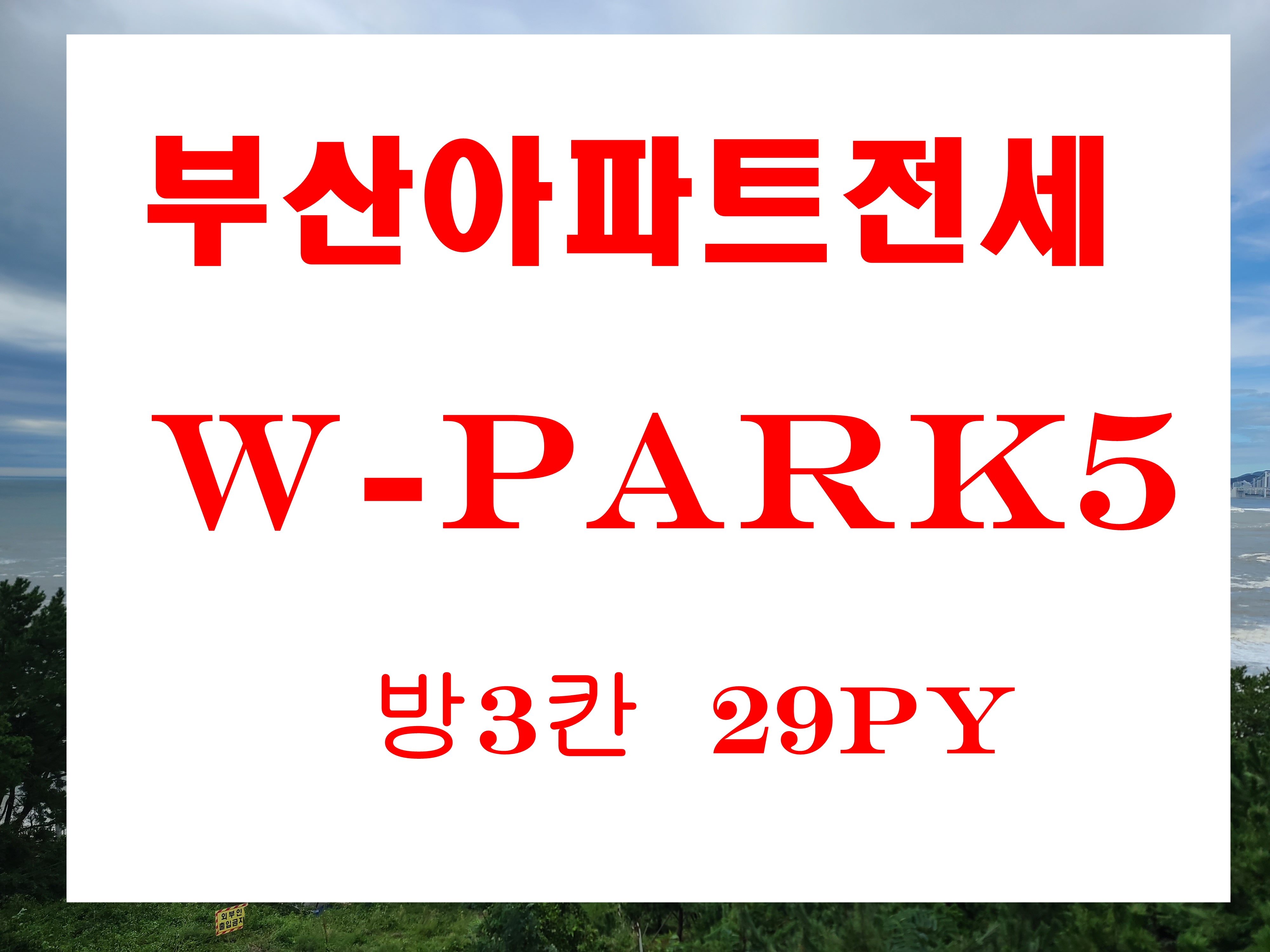  부산 아파트 전세 광안동 월드파크5차 전세가격 정보