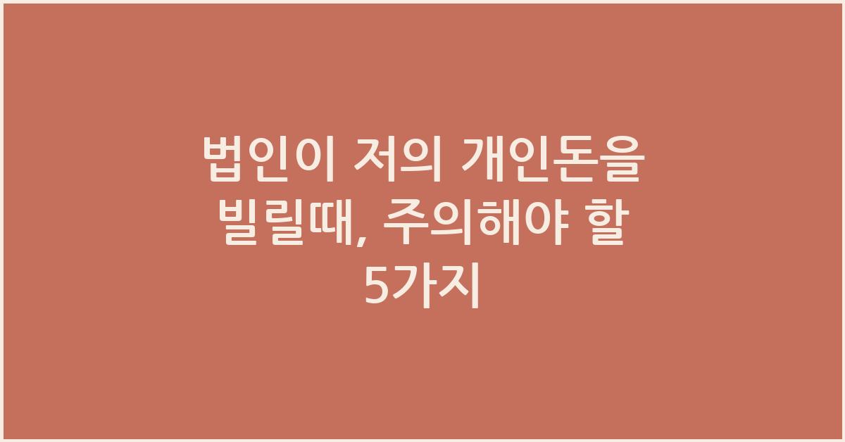 법인이 저의 개인돈을 빌릴때