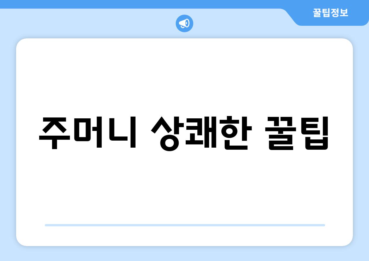 주머니 상쾌한 꿀팁