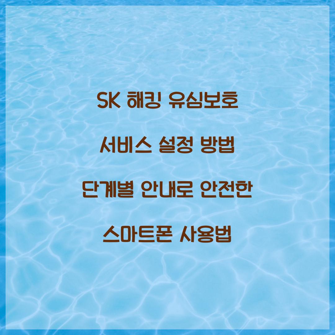 SK 해킹 유심보호 서비스 설정 방법 단계별 안내