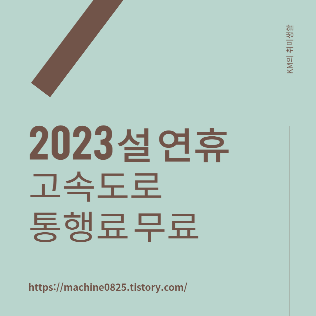  설 연휴 고속도로 통행료 면제, 대중교통 운행 증가(버스/철도 등)