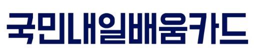  국민내일배움카드 /국민내일배움카드 신청방법 및 자격조건/신청방법 및 자격조건 /지원자격확인