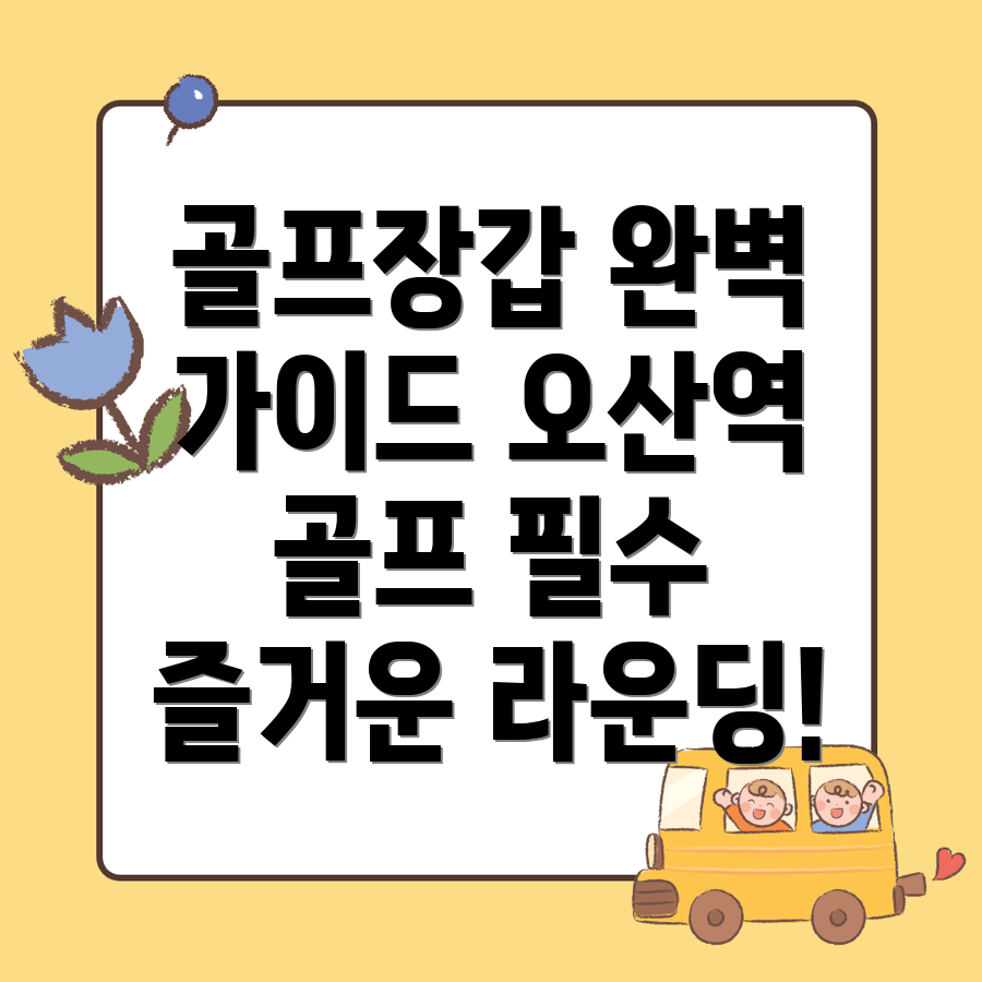 오산역 골프장갑