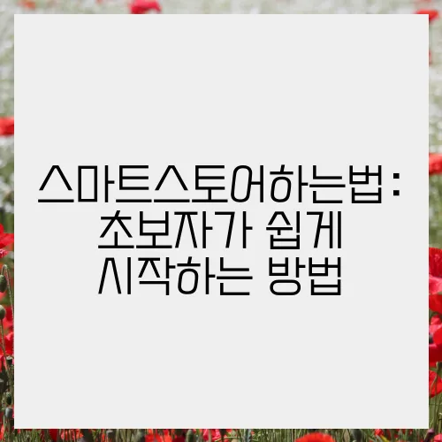 스마트스토어하는법: 초보자가 쉽게 시작하는 방법