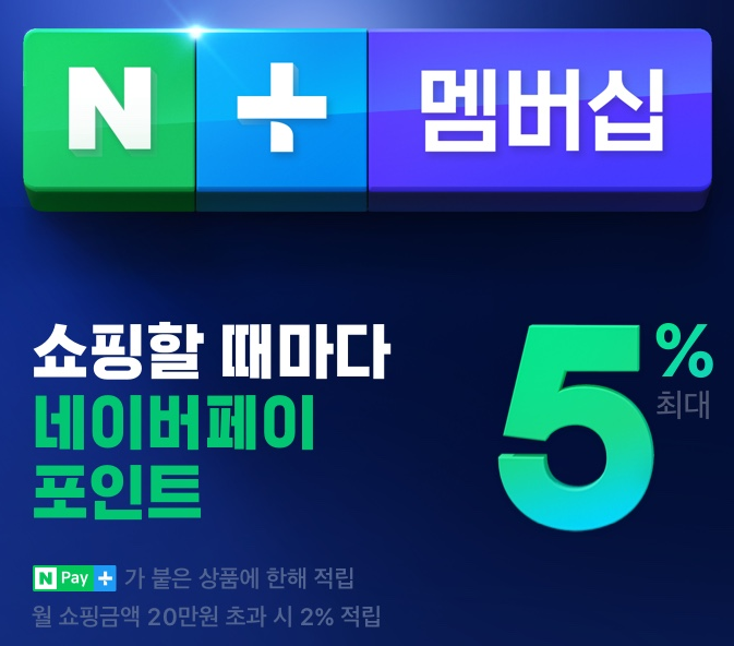  네이버 플러스멤버십 추천_실제 사용 후기