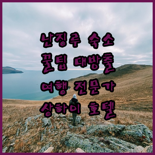 상하이 '난징루' 숙소, 이것만 알면