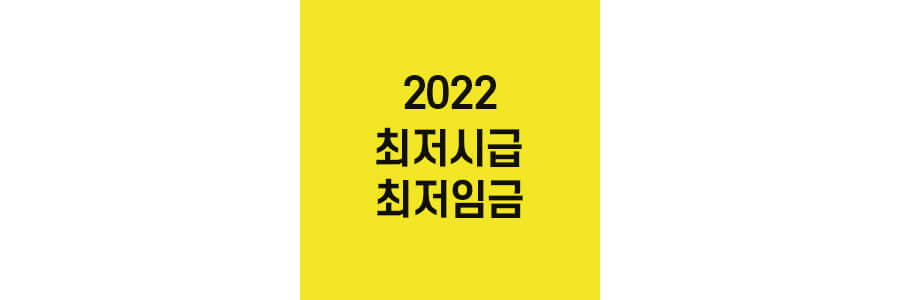 2022-최저시급