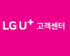  U+ 유플러스 고객센터 전화번호 바로가기 http://www.uplus.co.kr/