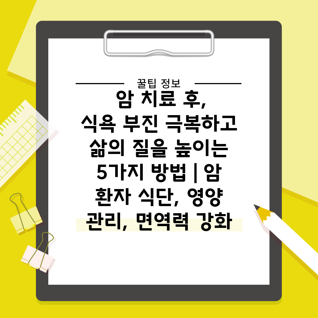  암 치료 후, 식욕 부진 극복하고 삶의 질을 높이는 