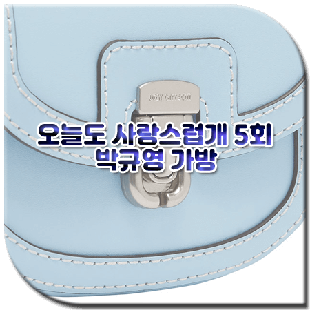 오늘도 사랑스럽개 5회 박규영 가방