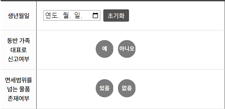 여행자 휴대품 예상 세액 조회 시스템
