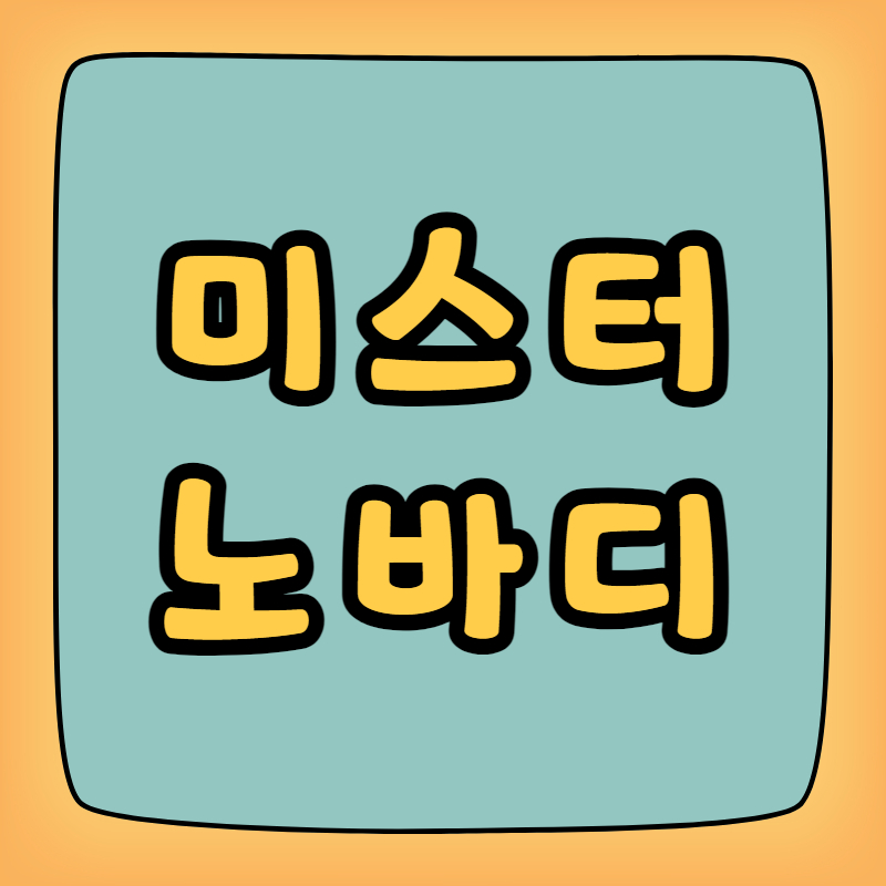 미스터 노바디