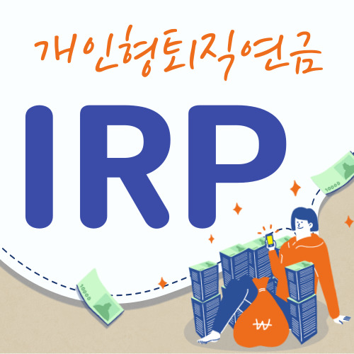 개인형퇴직연금IRP