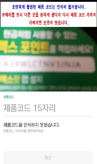 흐릿한 제품코드 인식불가