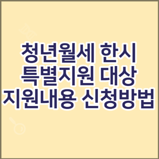 청년월세-한시-특별지원-대상-지원내용-신청방법