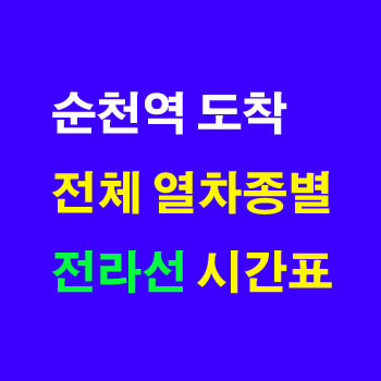순천역으로 출발하는 순천행 무궁화 새마을 마음 전체 기차 노선 시간표