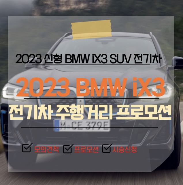 BMW iX3 전기차 정보