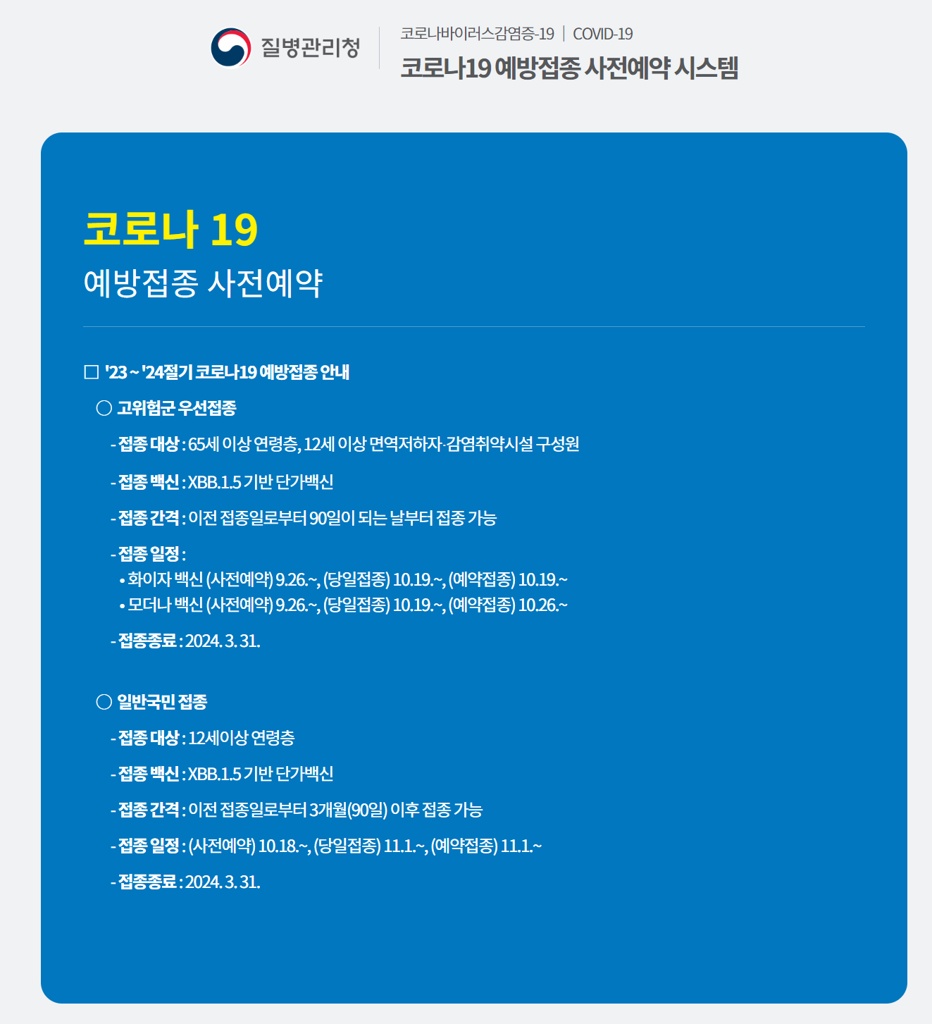 코로나19 사전예약 시스템