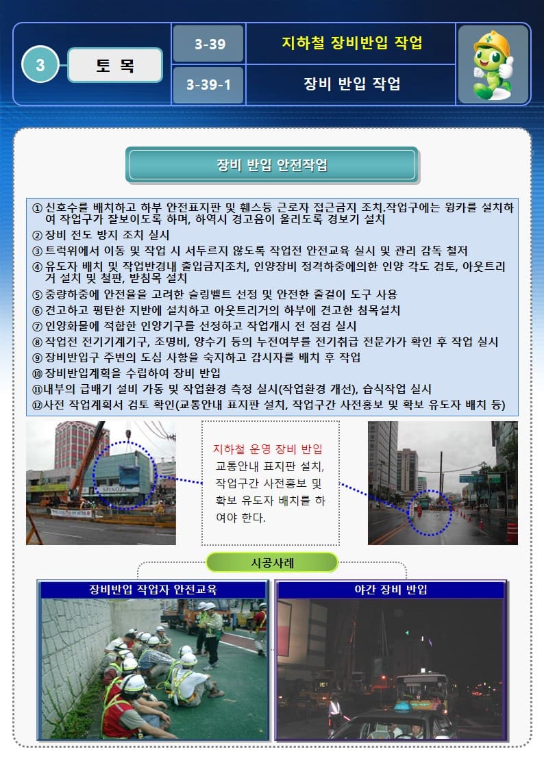  [건설공사 안전비법]_지하철 장비반입 작업 OPS 및 안전작업방법
