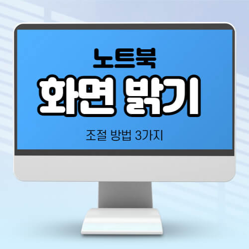 노트븍-화면-밝기-조절-대표-이미지