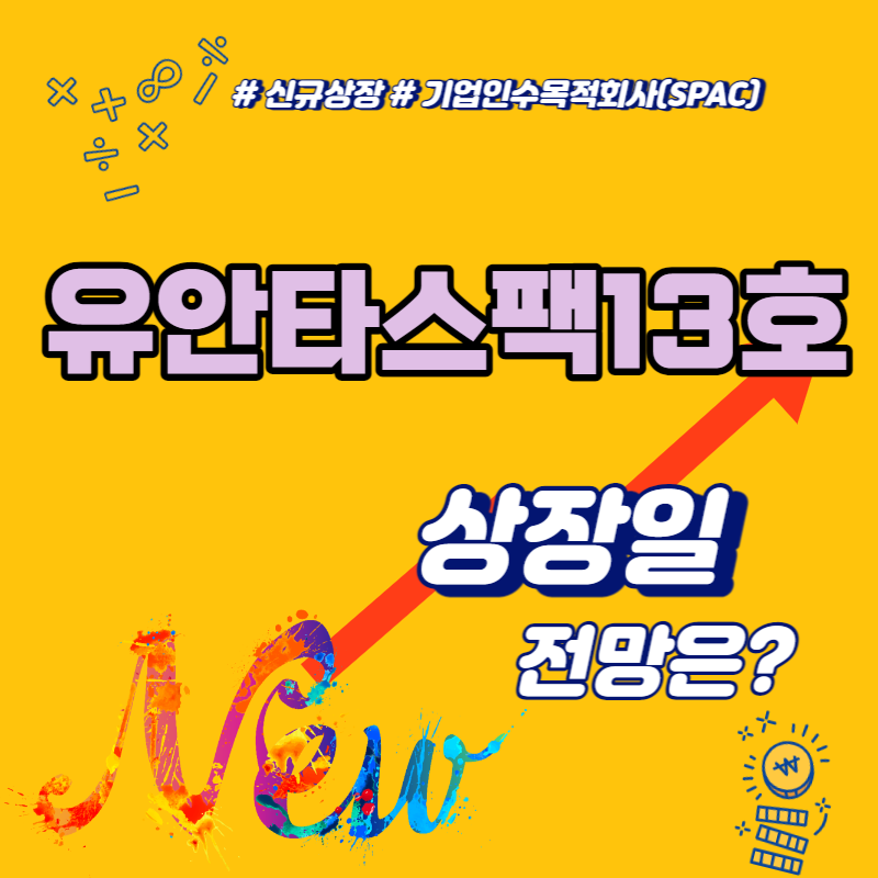  유안타스팩13호 상장일 공모가 넘길까