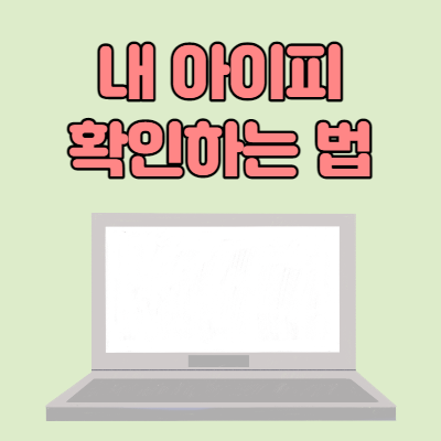  내 아이피 주소 확인하는 법
