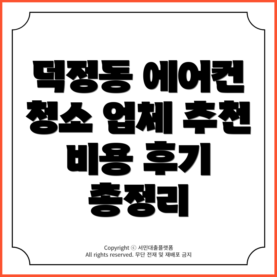 양주시 덕정동 에어컨 청소 업체 추천과 비용 후기 총정리 → 덕정동 에어컨 청소 업체 추천 및 비용 후기 총정리!