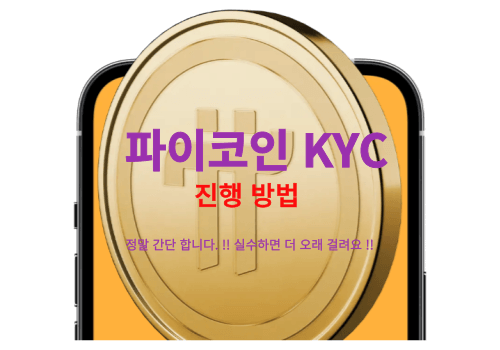 파이코인KYC-인증방법-썸네일