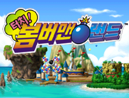  터치! 봄버맨 랜드 (NDS 롬파일 한글 게임)