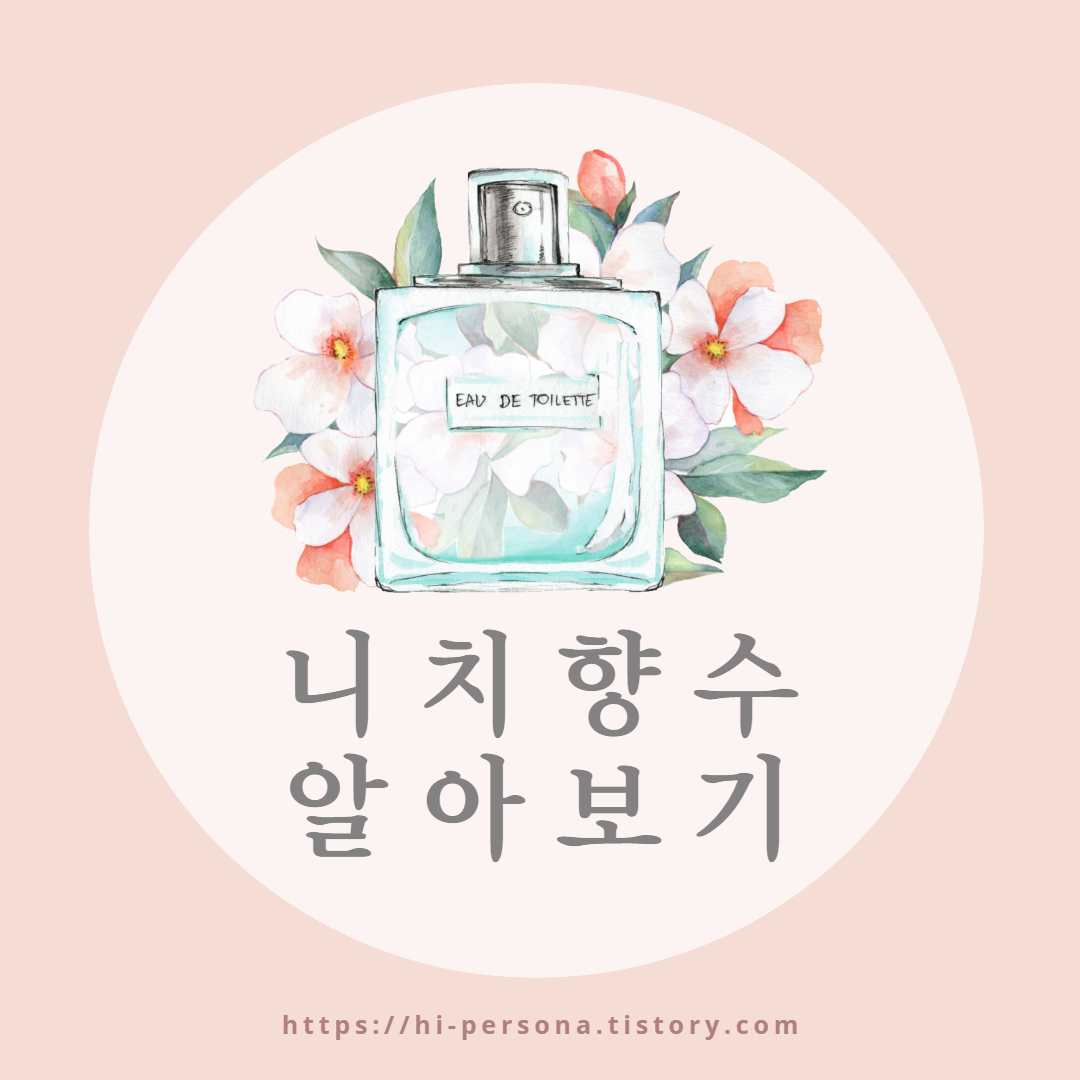  니치향수 알아보기