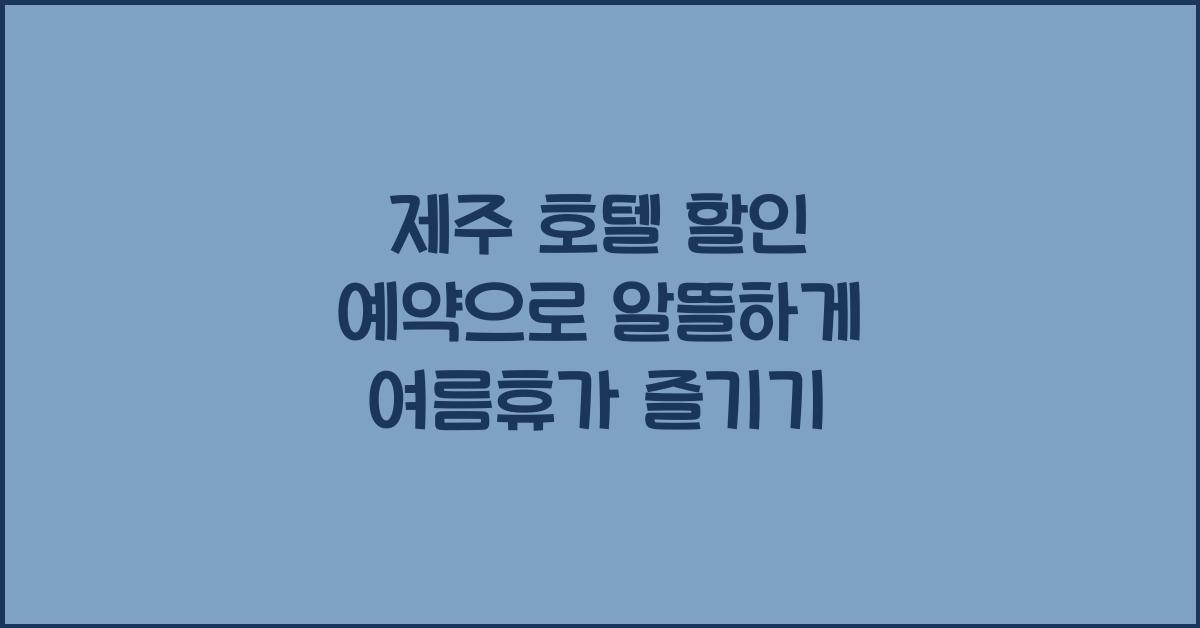 제주 호텔 할인 예약