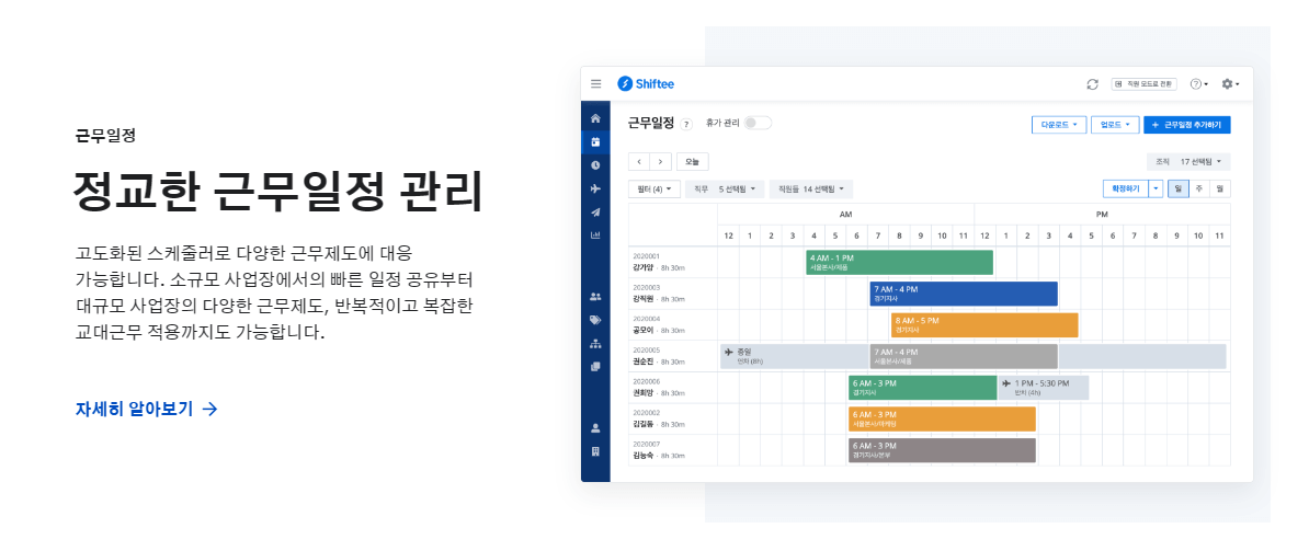 시프티(Shiftee) - 근무일정부터 출퇴근기록, 연차관리 등 통합 인력관리 솔루션 무료 이용하기