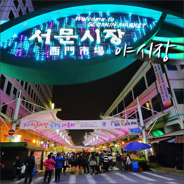  대구의 대표 전통시장, 서문시장 (夜시장)