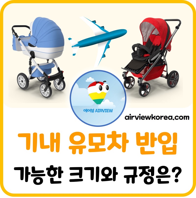 한국-항공사별-기내-반입-유모차-크기-규정-설명
