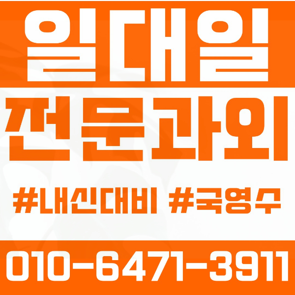  동대문구 이문동 초등영어과외 중학생수학과외 선행 예습 복습