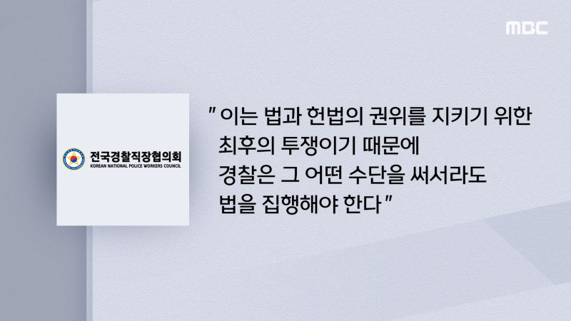 전국경찰직장협의회
KOREAN NATIONAL POLICE WORKERS COUNCIL
&quot;이는 법과 헌법의 권위를 지키기 위한 최후의 투쟁이기 때문에 경찰은 그 어떤 수단을 써서라도 법을 집행해야 한다&quot;