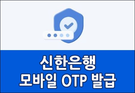 신한은행 모바일 OTP 발급 방법