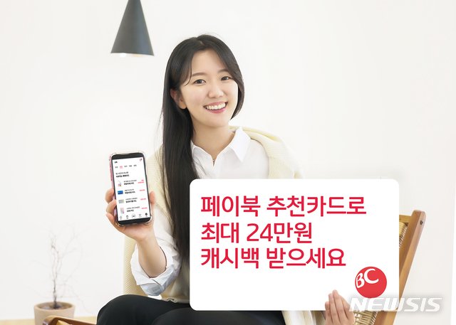  "BC페이북 추천카드 발급받고 최대 24만원 캐시백받으세요"