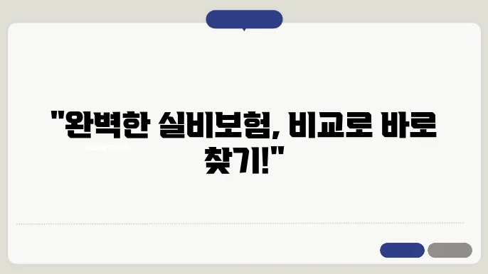 실비보험 비교로 찾는 나에게 맞는 보험!
