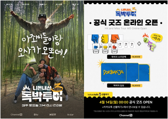 '독박투어' 일본 편 포스터. [사진=채널S, SK브로드밴드, K·star, NXT]