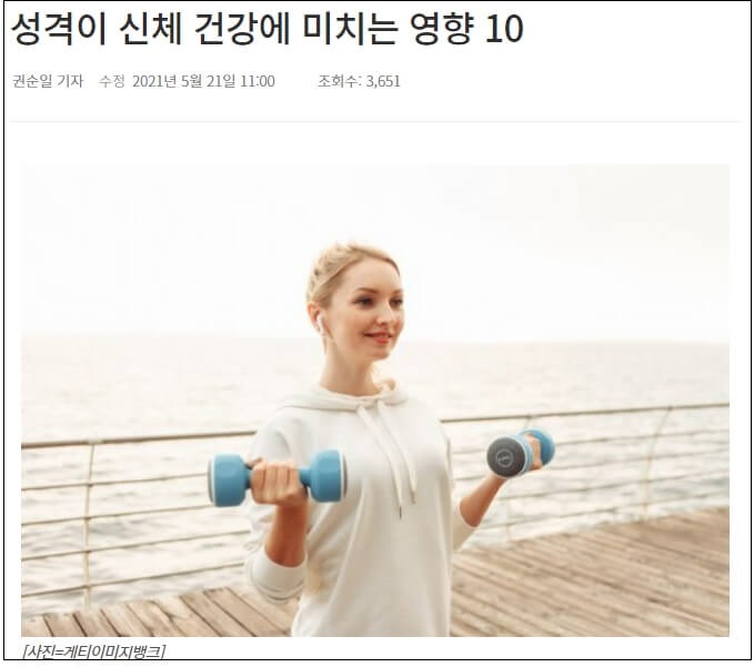  성격은 몸 건강에 어떤 영향을 끼치나