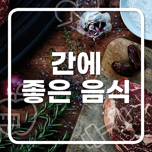  간에 좋은 음식