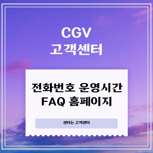 cgv 고객센터