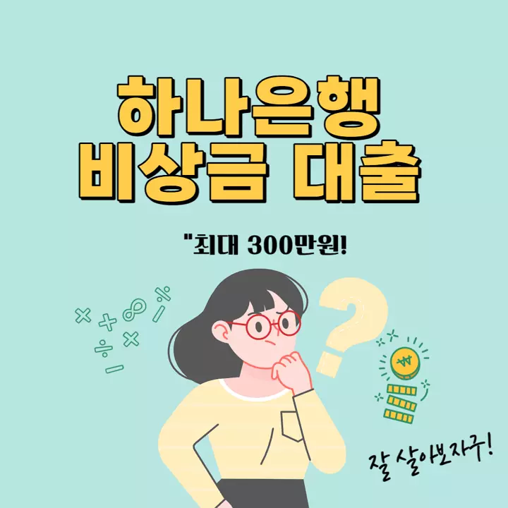 하나은행-하나원큐-비상금대출-무직자-무서류-간편대출-신청방법