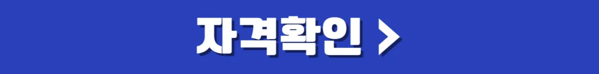 경기도 청년 노동자 통장 2024 신청 자격, 조건, 방법, 기간 총정리, 자격확인하기