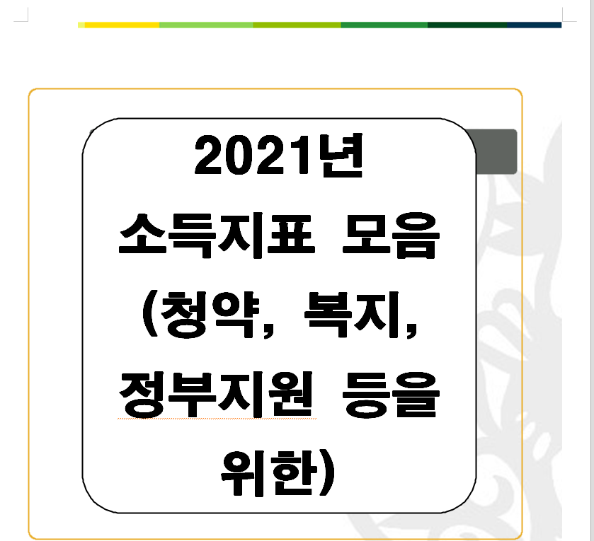  2021년 각종 소득지표 모음(기준 중위소득, 전년도 도시근로자 가구당 월평균소득, 연봉 실수령액 등)
