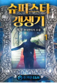  [2/5] 범부 작가, 슈퍼스타 갱생기 : 쓰레기같던 과거를 세탁하는 대스타