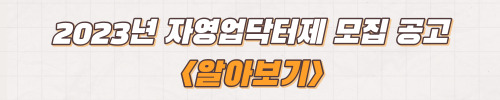 자영업닥터제 신청방법