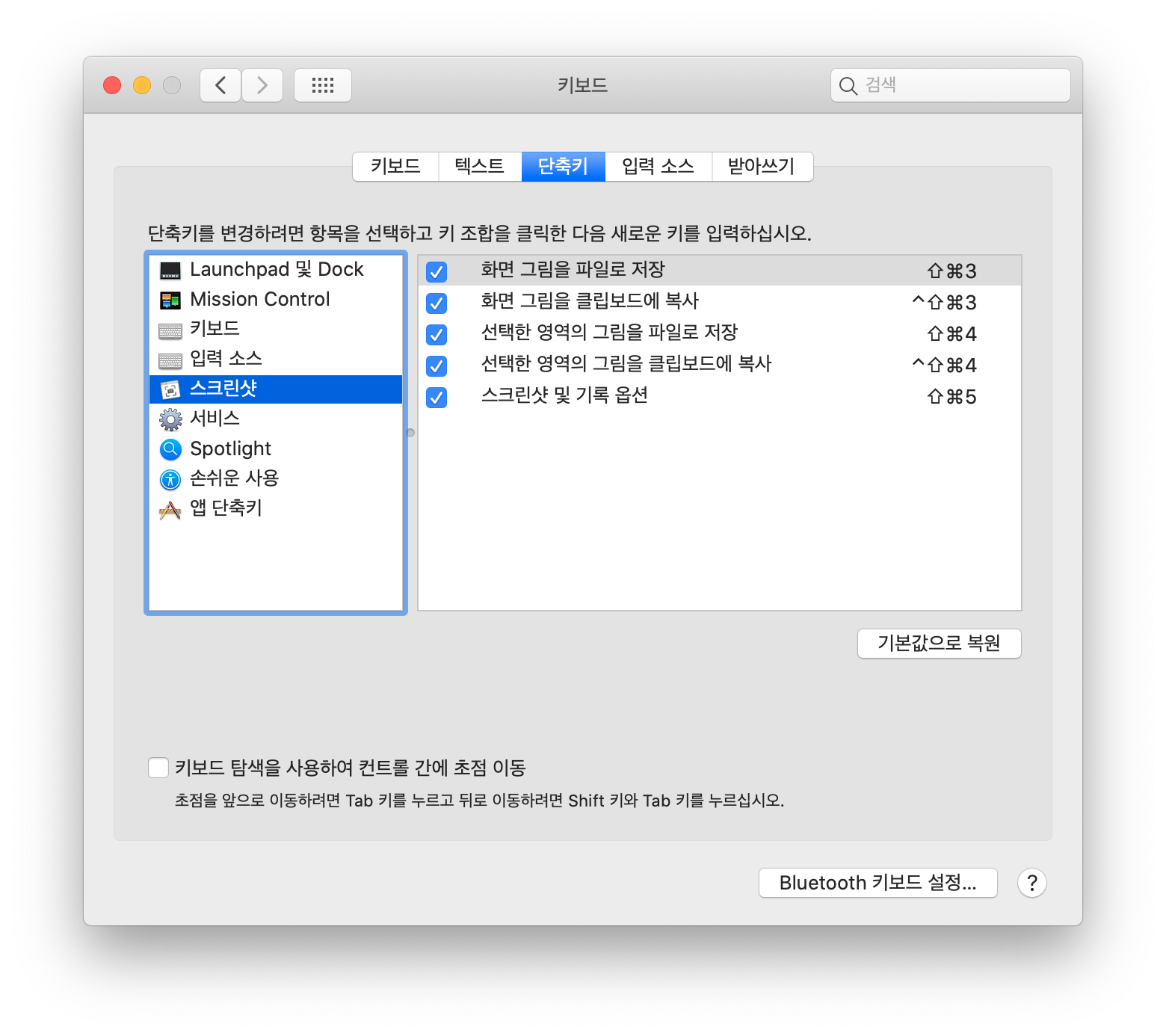 시스템 환경설정 키보드 단축키 스크린샷 에서 원하는 단축키 활성화