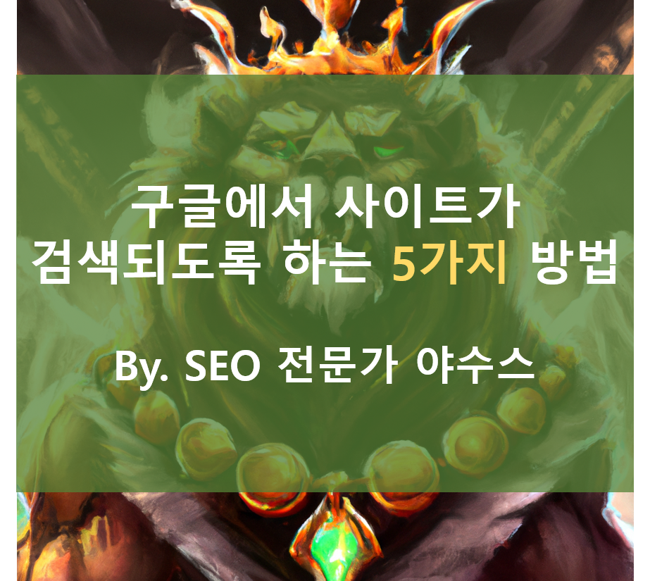  구글 검색순위 올리는 5가지 핵심 방법 공유